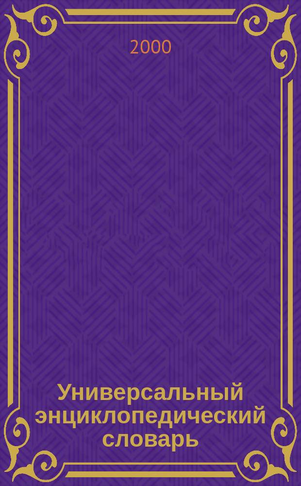 Универсальный энциклопедический словарь