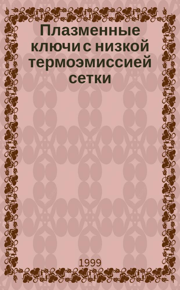 Плазменные ключи с низкой термоэмиссией сетки : Автореф. дис. на соиск. учен. степ. к.ф.-м.н. : Спец. 01.04.04