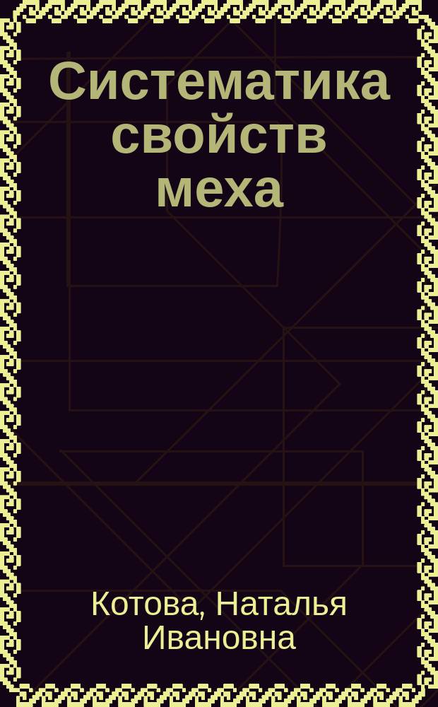 Систематика свойств меха : Автореф. дис. на соиск. учен. степ. к.т.н. : Спец. 05.19.08
