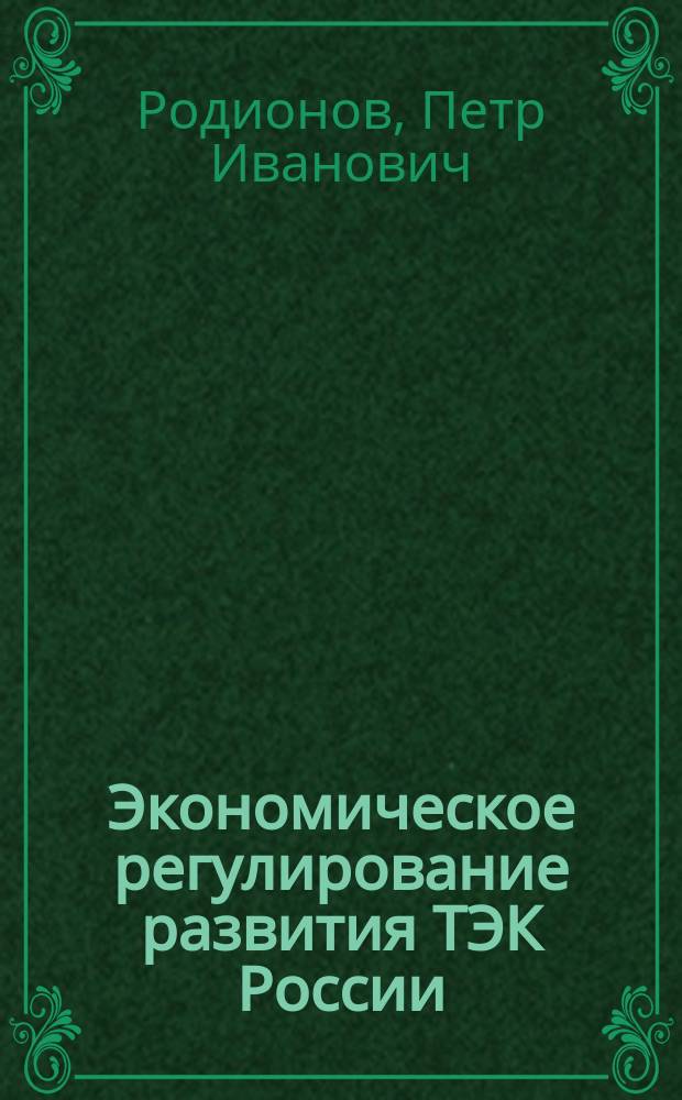 Экономическое регулирование развития ТЭК России : Автореф. дис. на соиск. учен. степ. к.э.н. : Спец. 08.00.05