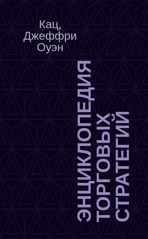 Энциклопедия торговых стратегий : Пер. с англ