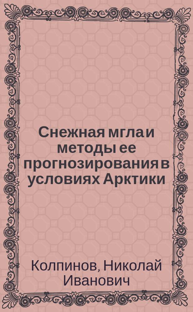 Снежная мгла и методы ее прогнозирования в условиях Арктики : Автореф. дис. на соиск. учен. степ. к.г.н. : Спец. 11.00.09