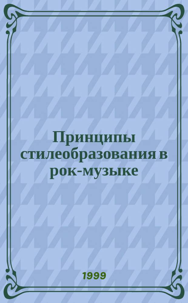 Принципы стилеобразования в рок-музыке : (на материале зарубеж. хард- и арт-рока 60-70 -х годов) : Автореф. дис. на соиск. учен. степ. к. искусствоведения : Спец. 17.00.02