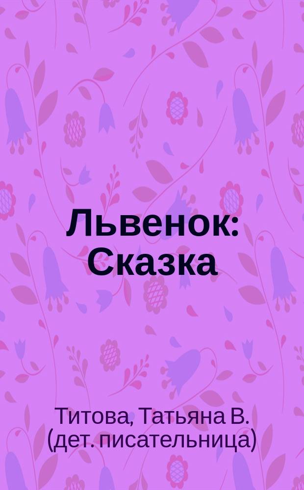 Львенок : Сказка