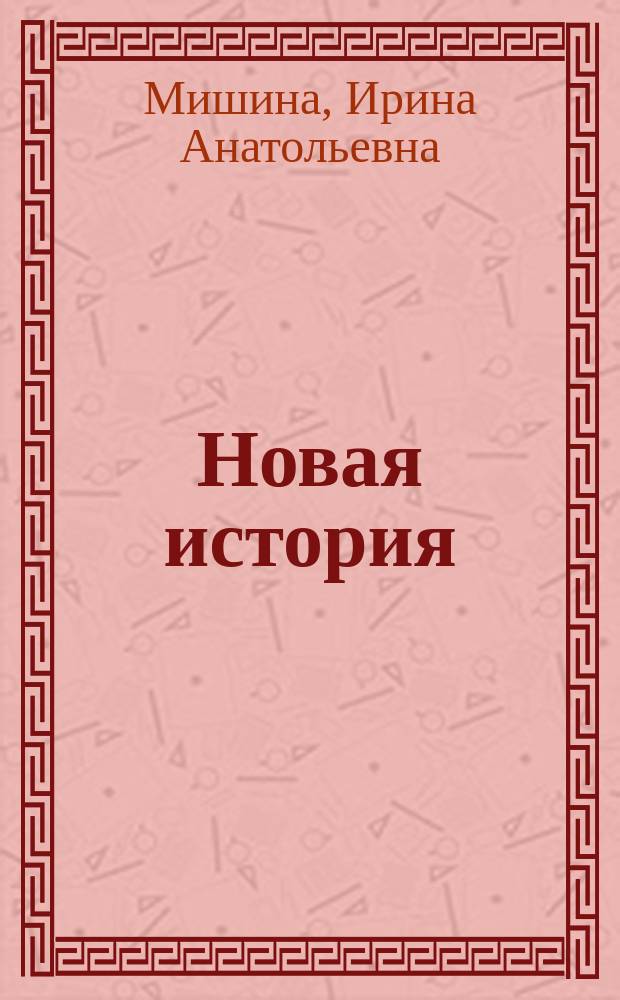 Новая история : Конец XV-XVIII в. : Учеб. для 7 кл. основной шк