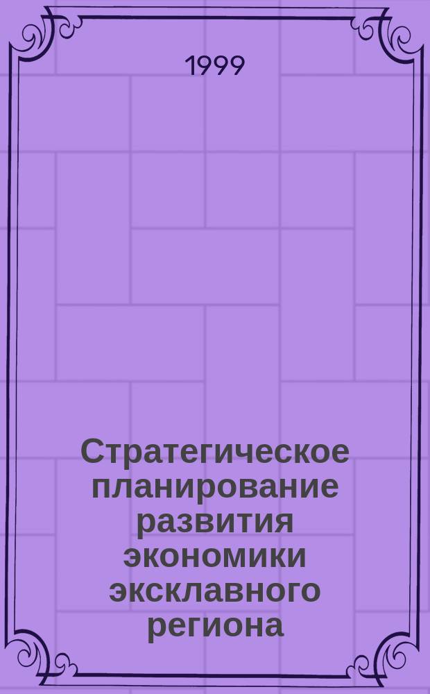 Стратегическое планирование развития экономики эксклавного региона : Автореф. дис. на соиск. учен. степ. к.э.н. : Спец. 08.00.05
