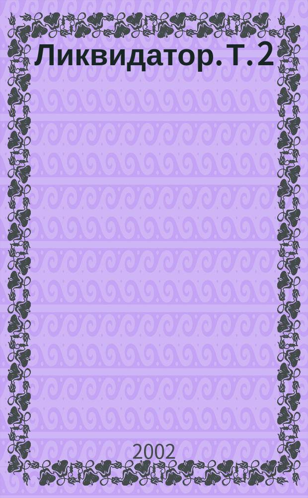 Ликвидатор. Т. 2