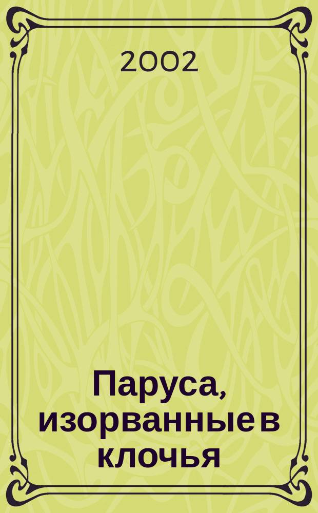 Паруса, изорванные в клочья : Ист. повесть