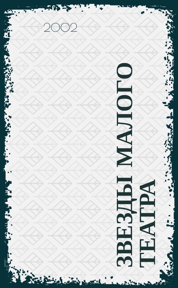 Звезды Малого театра : Сб
