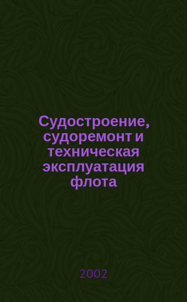 Судостроение, судоремонт и техническая эксплуатация флота : Сб. науч. тр. Вып. 4 : Вып. 4