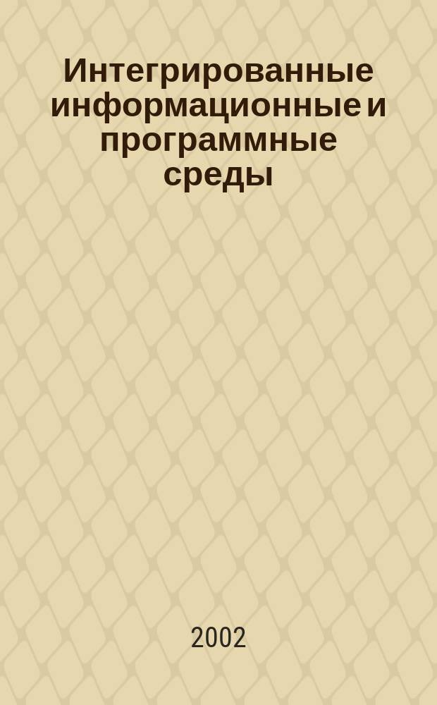 Интегрированные информационные и программные среды : MS-Windows 2000, NT, файловая система, стандарт. прил