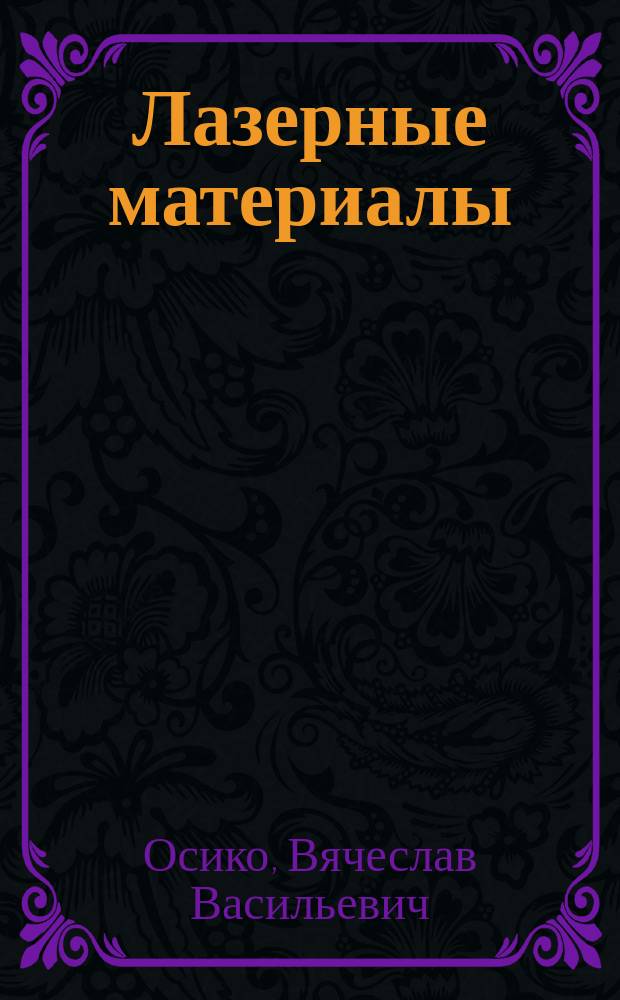 Лазерные материалы = Laser materials : Избр. тр