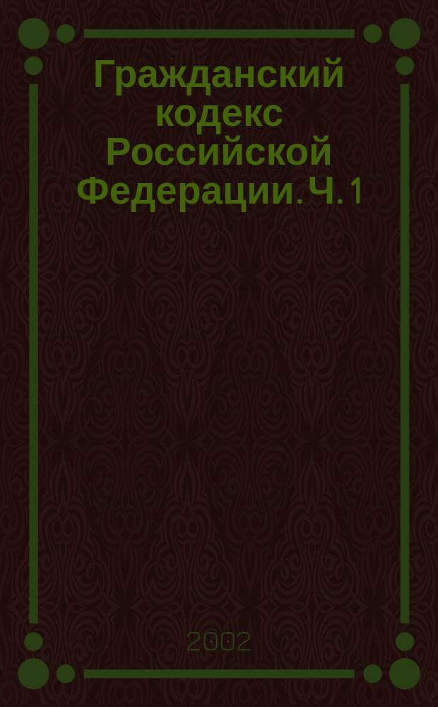 Гражданский кодекс Российской Федерации. Ч. 1 : Собрание законодательства Российской Федерации, 1994, N 32, ст. 3301. В ред. Федеральных законов от 20 февр. 1996 г. N18-ФЗ (СЗ РФ, 1996, N 9, ст. 773), от 12 авг. 1996 N 111-ФЗ (СЗ РФ, 1996,N34, ст. 4026), от 8 июля 1999 г. N138-ФЗ (СЗ РФ, 1999, N 28, ст. 3471), от 16 апр. 2001 г.N 54-ФЗ (СЗ РФ, 2001,N 17, ст. 1644), от 15 мая 2001 г. N54-Ф (СЗ РФ, 2001, N21, ст. 2063)