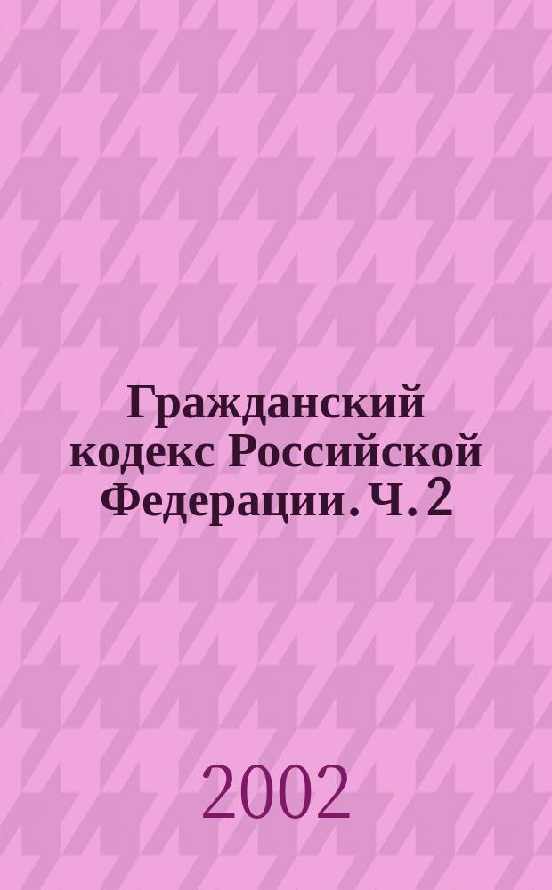 Гражданский кодекс Российской Федерации. Ч. 2 : Собрание законодательства Российской Федерации, 1996, N 5, ст. 410. В ред. Федер. законов от 12 авг. 1996 г. N 110-ФЗ (СЗ РФ, 1996, N 34, ст. 4025), от 24 окт. 1997 г. N 133-AP (СЗ РФ, 1997, N 43, ст. 4903), от 17 дек. 1999 г. N 213-ФЗ (СЗ-РФ, 1999, N 51, ст. 6288), с учетом Постановления Конституц. Суда Рос. Федерации от 23 дек. 1997 г. N 21-П (СЗ РФ, 1997, N52, ст. 5930)
