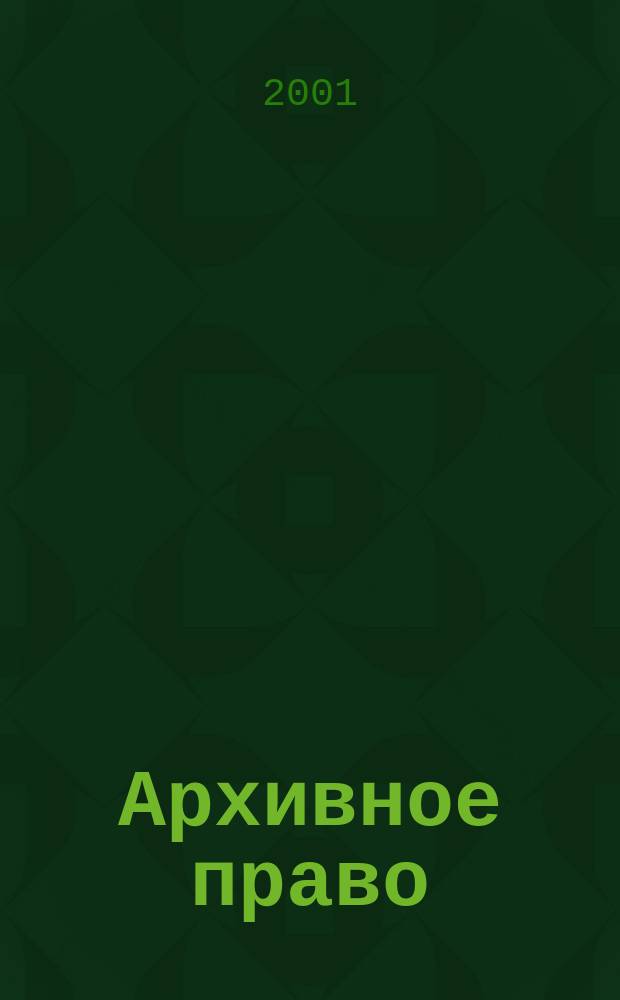 Архивное право: история, современность, перспективы : Материалы "круглого стола", 20 дек. 2001 г