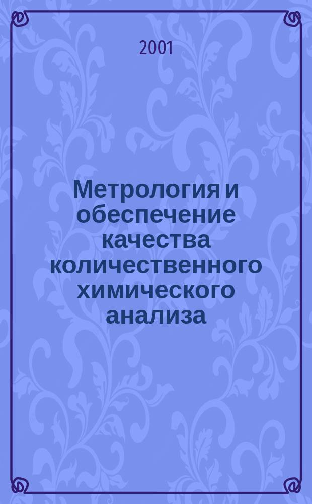 Метрология и обеспечение качества количественного химического анализа