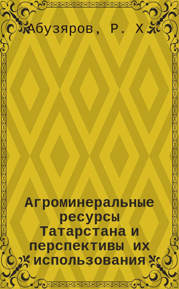 Агроминеральные ресурсы Татарстана и перспективы их использования