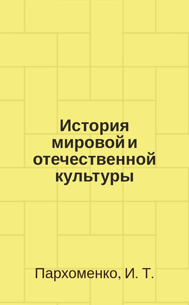 История мировой и отечественной культуры : Курс лекций
