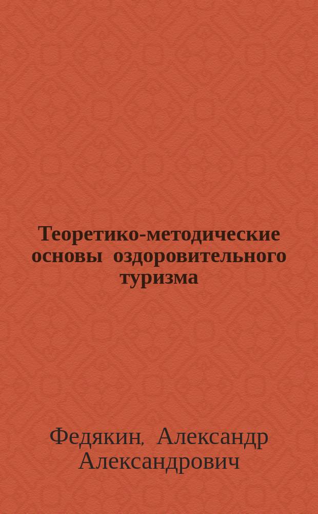 Теоретико-методические основы оздоровительного туризма : Автореф. дис. на соиск. учен. степ. д.п.н. : Спец. 13.00.04 : Спец. 03.00.13