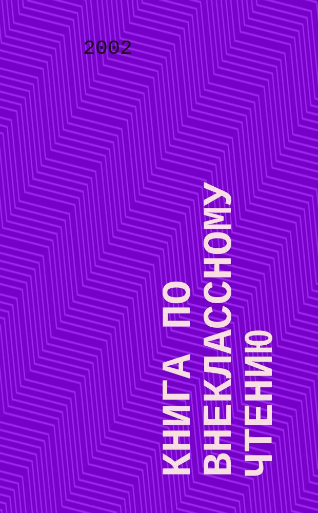 Книга по внеклассному чтению : 7 кл. : Учеб. пособие