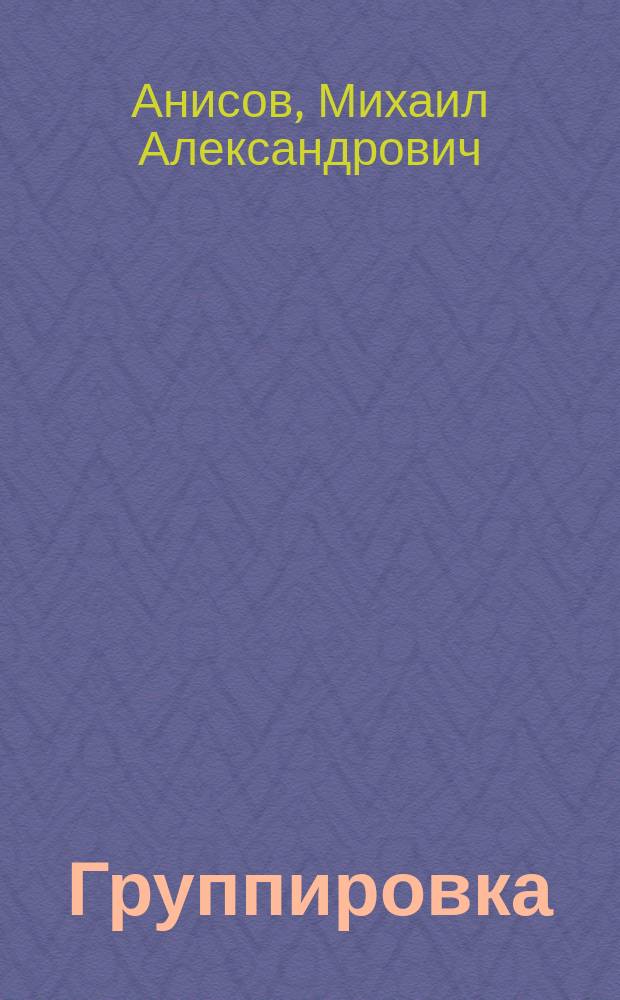 Группировка