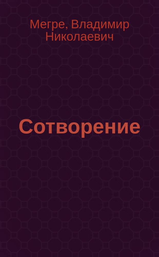 Сотворение