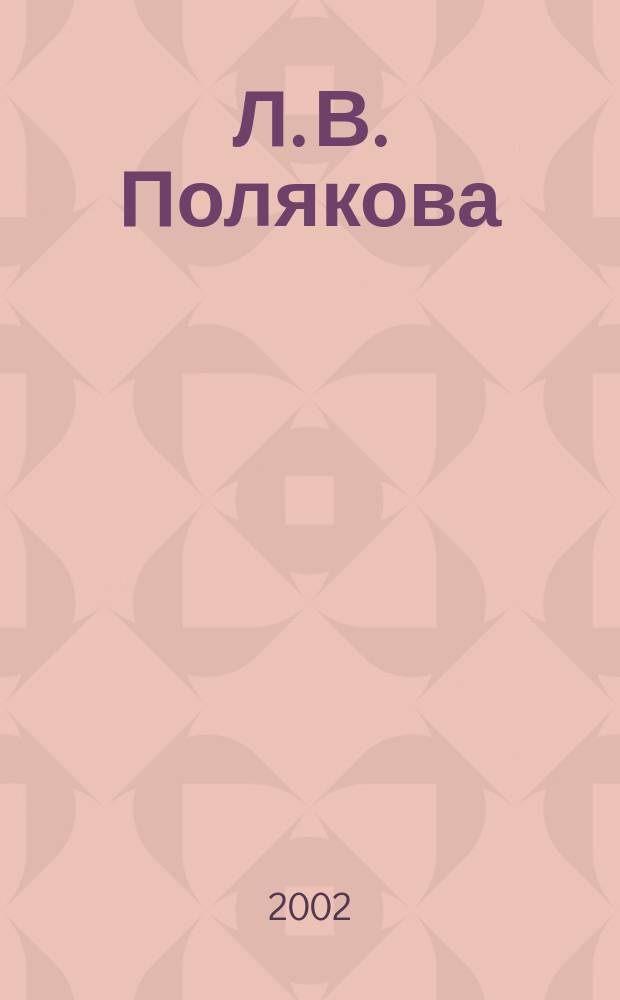 Л. В. Полякова : Материалы к творч. биографии