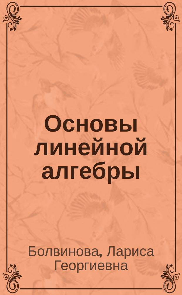Основы линейной алгебры : Учеб.-метод. пособие для студентов специальности 060500