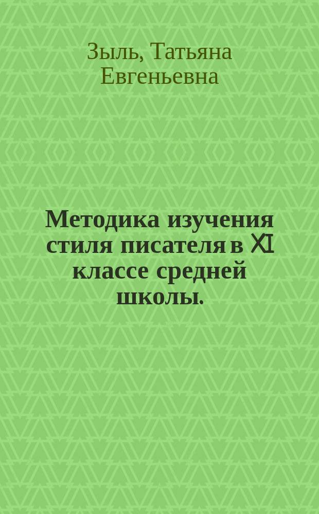 Методика изучения стиля писателя в XI классе средней школы. (На материале творчества И.А. Бунина) : Автореф. дис. на соиск. учен. степ. к.п.н. : Спец. 13.00.02