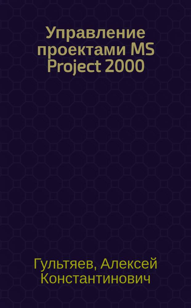 Управление проектами MS Project 2000 : Практ. пособие