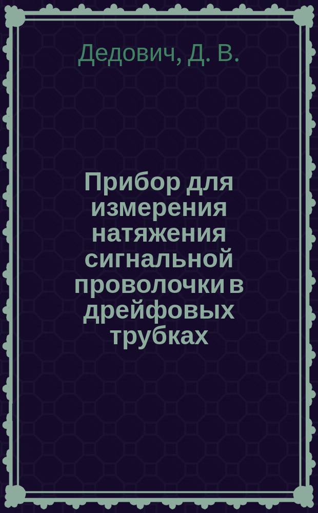 Прибор для измерения натяжения сигнальной проволочки в дрейфовых трубках