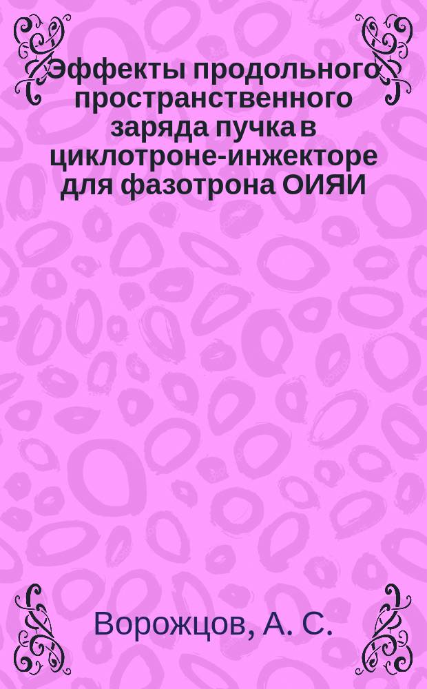 Эффекты продольного пространственного заряда пучка в циклотроне-инжекторе для фазотрона ОИЯИ