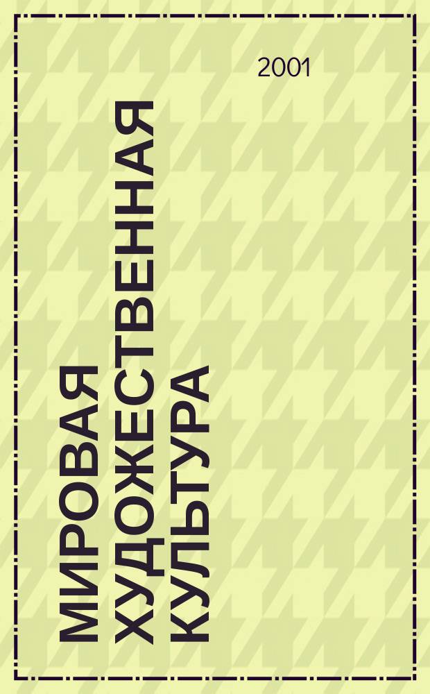 Мировая художественная культура : Синхронистич. табл. : Учеб.-метод. пособие