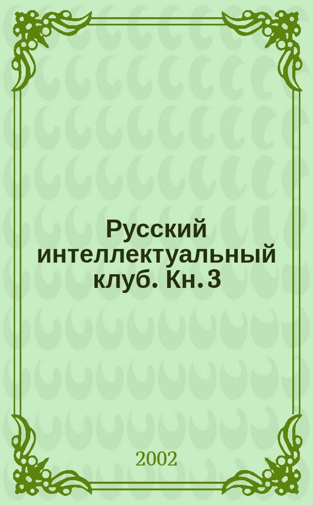 Русский интеллектуальный клуб. Кн. 3 : Международный терроризм