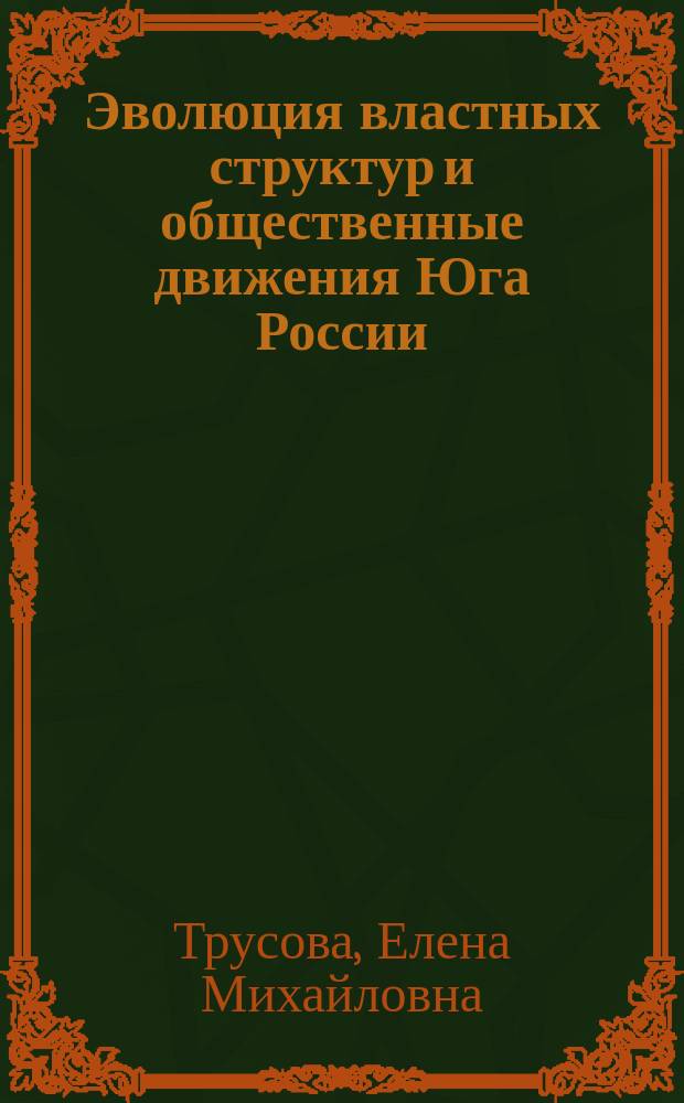 Эволюция властных структур и общественные движения Юга России : (После свержения самодержавия)
