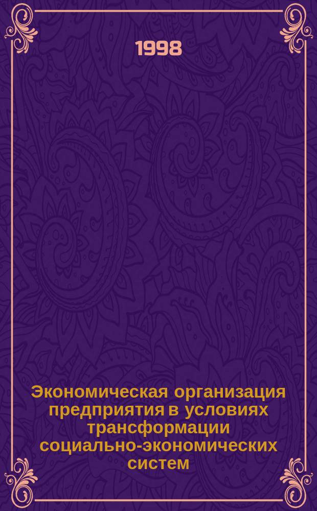 Экономическая организация предприятия в условиях трансформации социально-экономических систем : Автореф. дис. на соиск. учен. степ. д.э.н. : Спец. 08.00.01