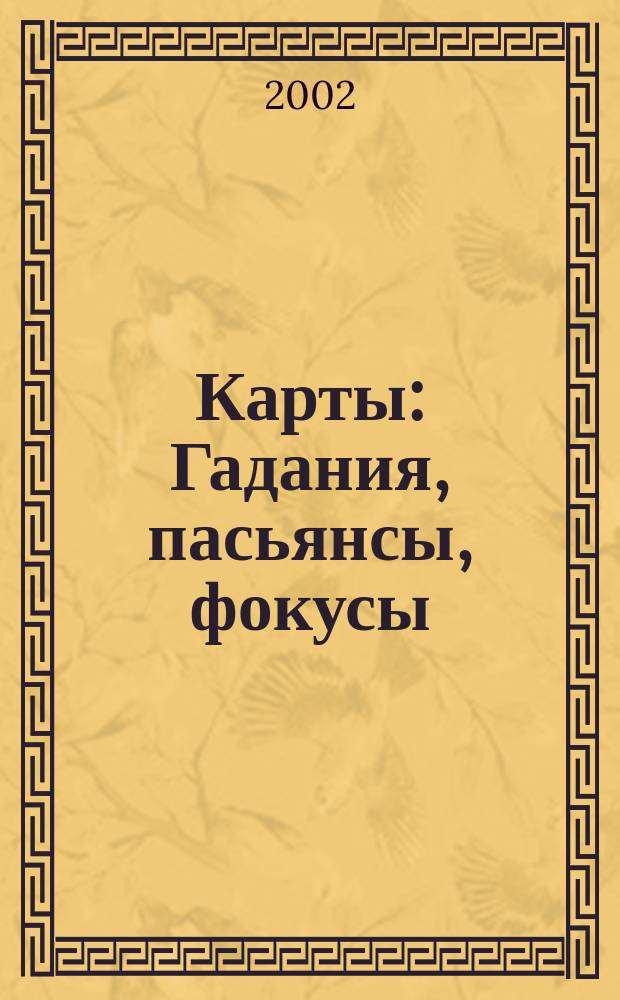 Карты : Гадания, пасьянсы, фокусы