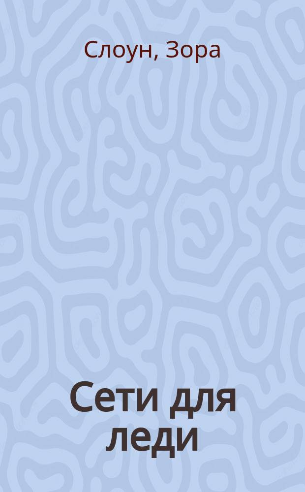 Сети для леди : Роман