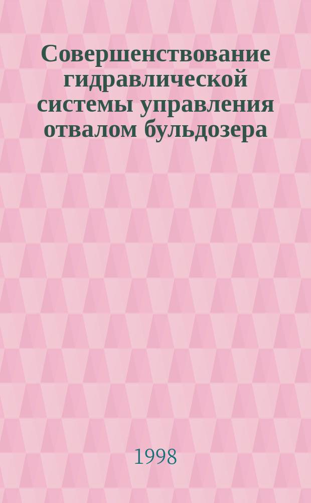 Совершенствование гидравлической системы управления отвалом бульдозера : Автореф. дис. на соиск. учен. степ. к.т.н. : Спец. 05.05.04