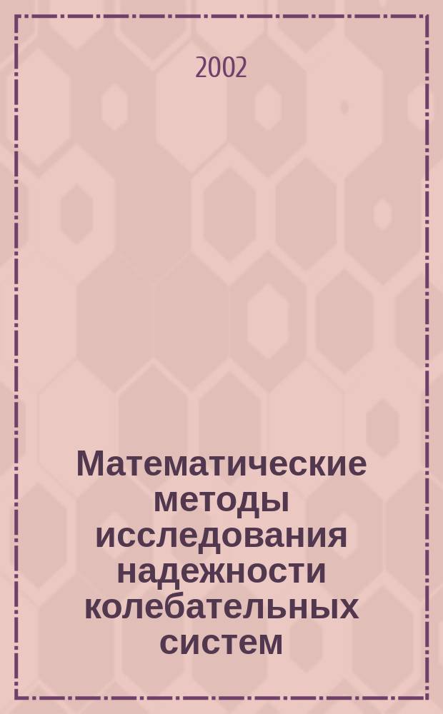 Математические методы исследования надежности колебательных систем : Учеб. пособие для студентов вузов