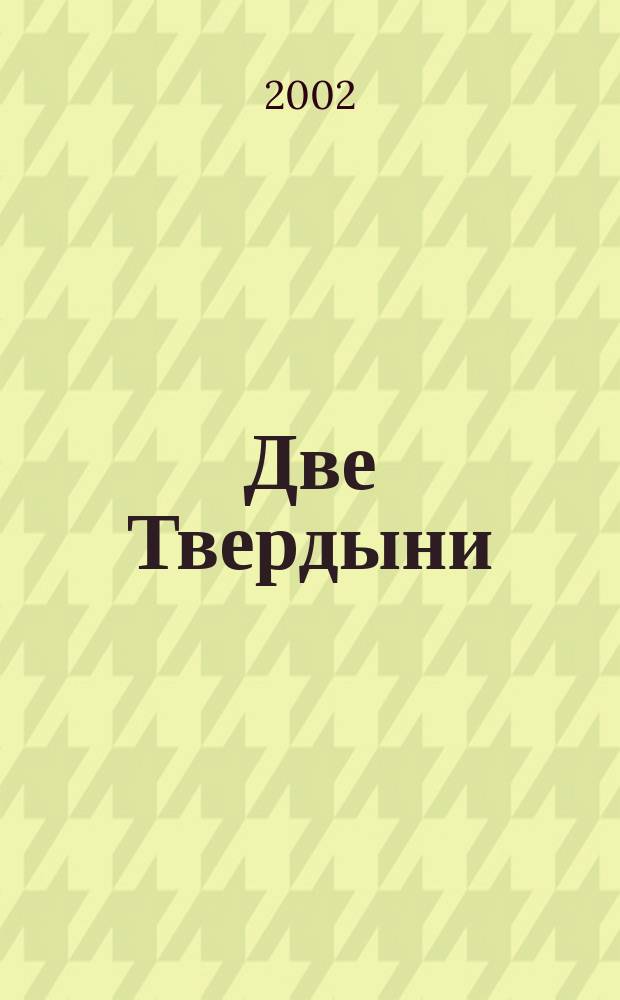 Две Твердыни : Повесть