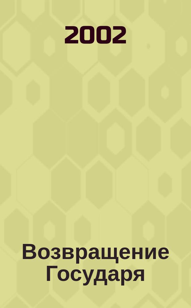 Возвращение Государя : Повесть