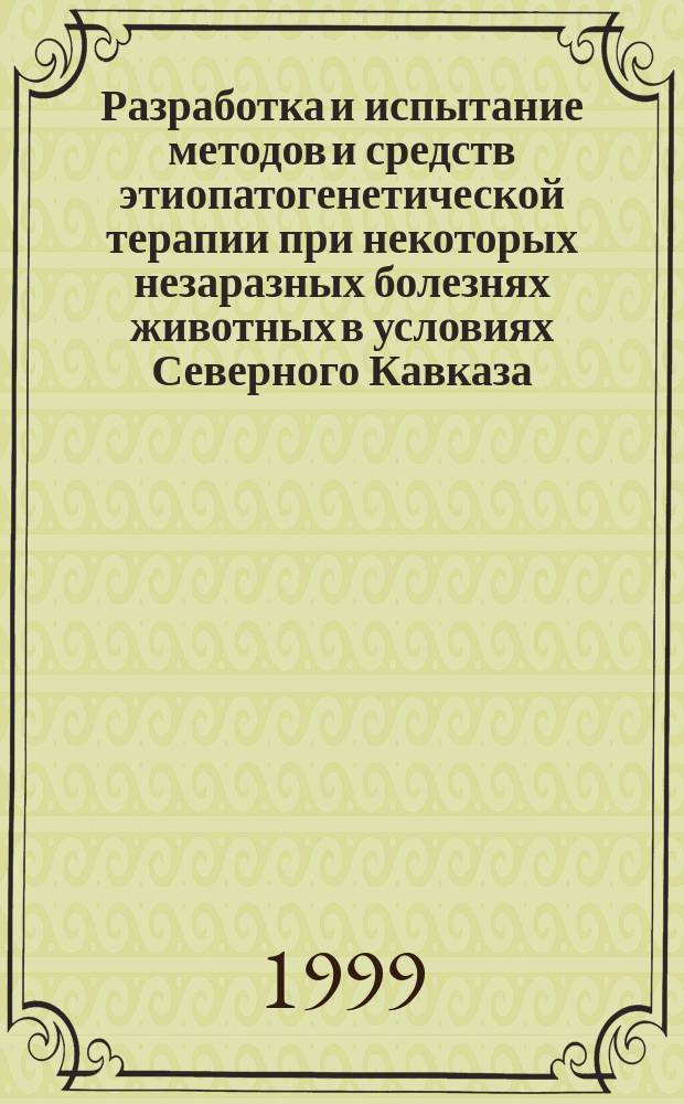Разработка и испытание методов и средств этиопатогенетической терапии при некоторых незаразных болезнях животных в условиях Северного Кавказа : Автореф. дис. на соиск. учен. степ. д.вет.н. : Спец.16.00.01