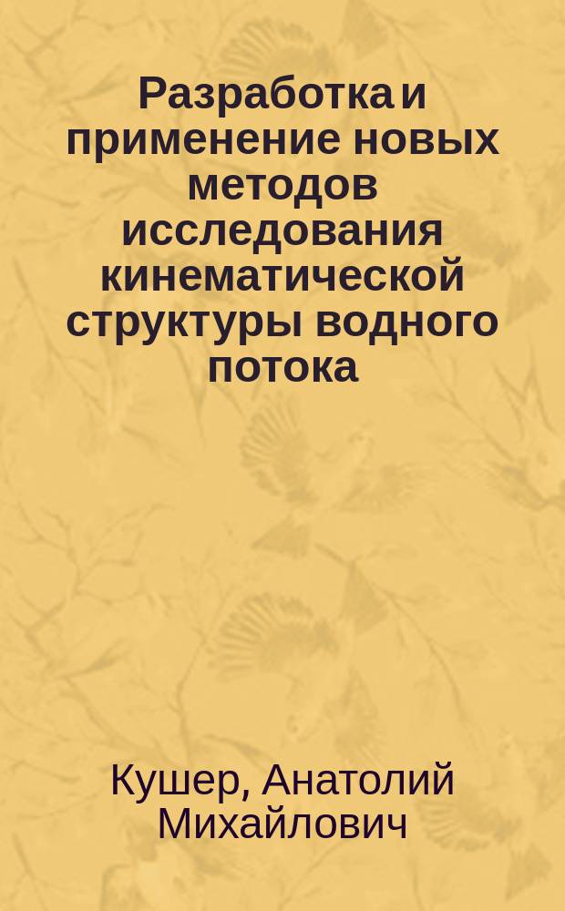 Разработка и применение новых методов исследования кинематической структуры водного потока : Автореф. дис. на соиск. учен. степ. к.т.н. : Спец. 05.23.16