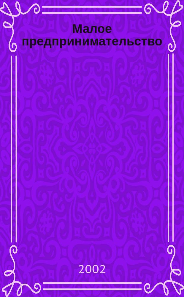 Малое предпринимательство : Учеб. пособие