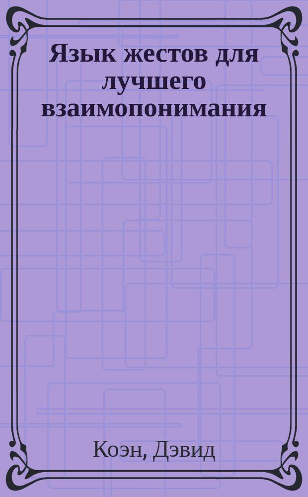Язык жестов для лучшего взаимопонимания : Пер. с англ.