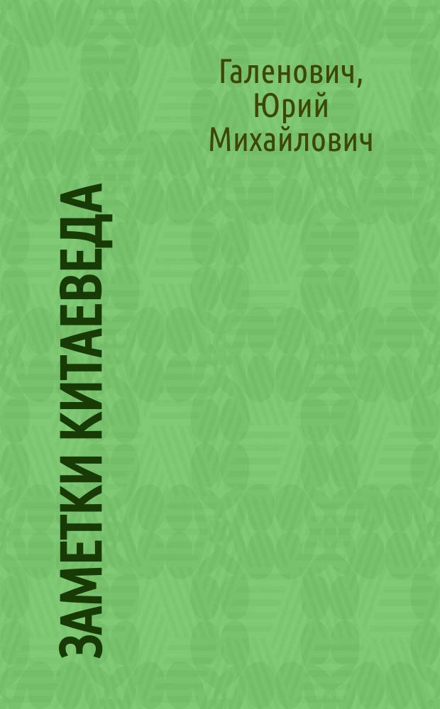 Заметки китаеведа