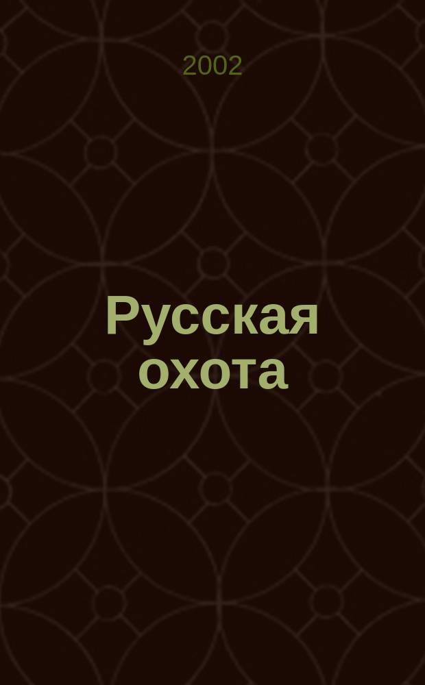 Русская охота : Энцикл