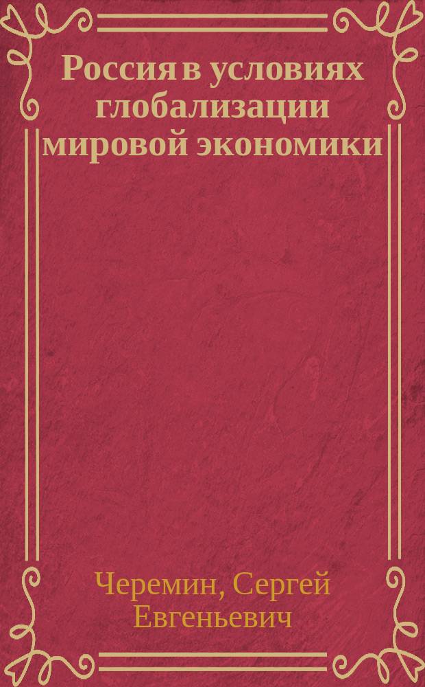 Россия в условиях глобализации мировой экономики