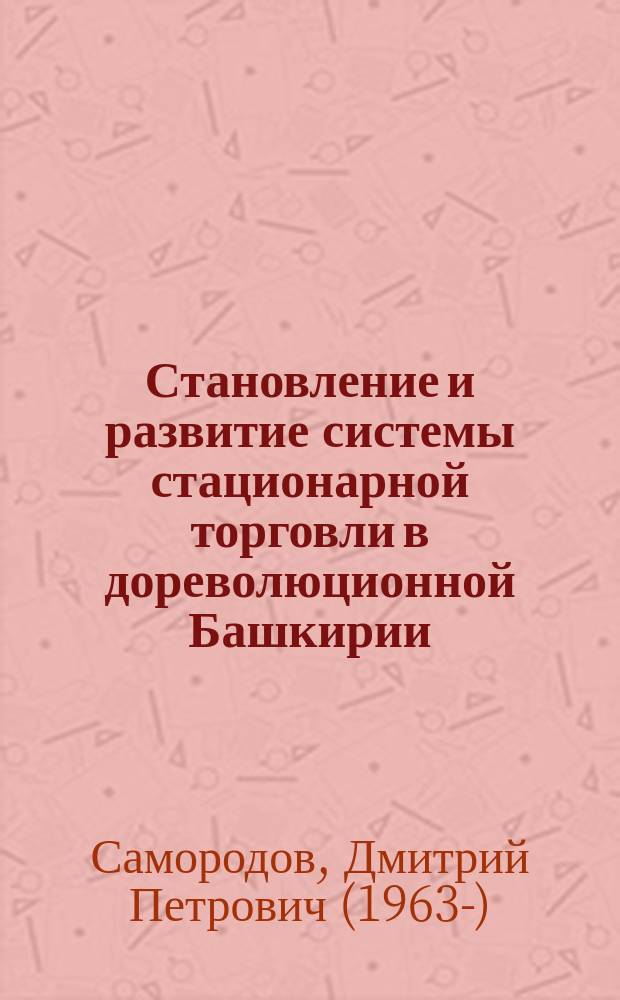 Становление и развитие системы стационарной торговли в дореволюционной Башкирии (эпоха капитализма)